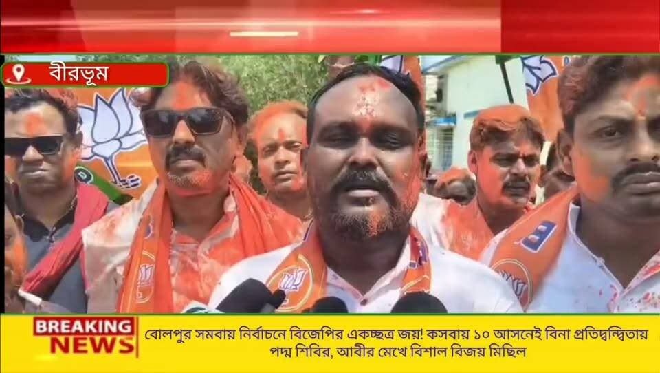 বোলপুর সমবায় নির্বাচনে বিজেপির একচ্ছত্র জয়! কসবায় ১০ আসনেই বিনা প্রতিদ্বন্দ্বিতায় পদ্ম শিবির, আবীর মেখে বিশাল বিজয় মিছিল,,,,,, মিছিলে উপস্থিত ছিলেন বিজেপির বোলপুর সাংগঠনিক জেলার সাধারণ সম্পাদক খোকন দাস, বিজেপি মুখপাত্র সুমিত মণ্ডল, যুব মোর্চার সভাপতি শম্ভুনাথ রায়-সহ দলের অন্যান্য কার্যকর্তারা।
#BirbhumNews
#BolpurNews
#PanruiNews
#KasbaNews
#WestBengalNews
#BJPBengal
#BengaliNews
#NewsNowBangla