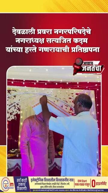 देवळाली प्रवरा नगरपरिषदेचे नगराध्यक्ष सत्यजित कदम यांच्या हस्ते गणरायाची प्रतिष्ठापना