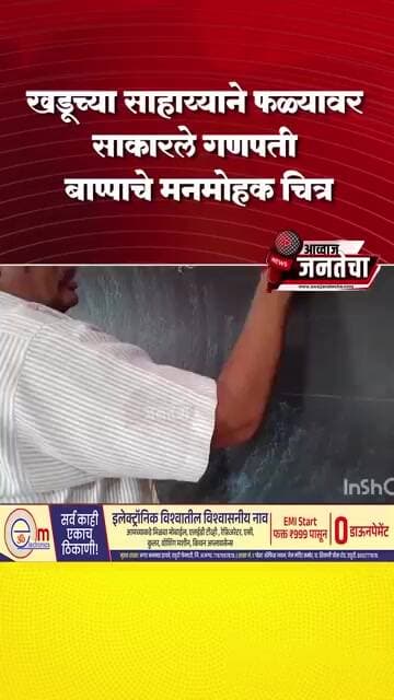 खडूच्या साहाय्याने फळ्यावर साकारले गणपती बाप्पाचे मनमोहक चित्र