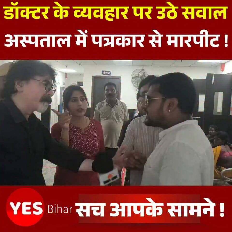 Bihar news : सहरसा सदर अस्पताल में पत्रकार से मारपीट का आरोप, डॉक्टर के व्यवहार पर उठे सवाल। सहरसा सदर अस्पताल में प्रभात खबर डिजिटल के पत्रकार के साथ मारपीट किए जाने का मामला सामने आया है। घटना के बाद पत्रकारों और मीडिया जगत में नाराजगी देखी जा रही है। पत्रकार के साथ कथित मारपीट और दुर्व्यवहार को लेकर अस्पताल प्रशासन के रवैये पर भी सवाल उठाए जा रहे हैं।बताया जा रहा है कि किसी मामले की जानकारी जुटाने के दौरान पत्रकार और अस्पताल में कार्यरत डॉक्टर के बीच विवाद हुआ, जिसके बाद मारपीट की स्थिति उत्पन्न हो गई। घटना की जानकारी मिलने के बाद पत्रकारों ने मामले की निष्पक्ष जांच और दोषी के खिलाफ कार्रवाई की मांग की है।पत्रकारों का कहना है कि समाचार संकलन के दौरान किसी भी तरह का विवाद होने पर बातचीत और कानूनसम्मत प्रक्रिया अपनाई जानी चाहिए। पत्रकार के साथ मारपीट या अभद्र व्यवहार लोकतांत्रिक व्यवस्था में स्वीकार्य नहीं है।मामले में निष्पक्ष जांच कर वास्तविक स्थिति सामने लाने तथा दोषी पाए जाने वाले व्यक्ति के खिलाफ नियमानुसार कार्रवाई की मांग की जा रही है। कानून सभी के लिए समान है और किसी भी व्यक्ति को अपने पद या प्रभाव के आधार पर कानून से ऊपर नहीं माना जा सकता।
#SaharsaNews #BiharNews #SaharsaSadarHospital #JournalistSafety #PressFreedom #JournalistAttack #MediaFreedom #HospitalNews #DoctorMisbehavior #JusticeForJournalist #FairInvestigation #FreedomOfPress #BiharJournalism