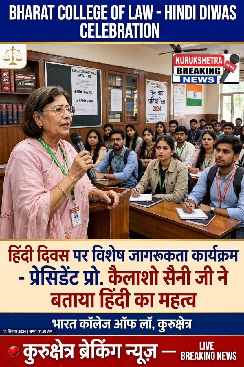🚨 #Kurukshetra #BREAKING #NEWS - #HINDI #DIWAS #SPECIAL 🚨
हिंदी दिवस पर भारत कॉलेज ऑफ लॉ में विशेष जागरूकता कार्यक्रम
कुरुक्षेत्र/ बाबैन(प्रदीप कुमार) भारत कॉलेज ऑफ लॉ, लाडवा रोड
हिंदी दिवस के उपलक्ष्य में आज भारत कॉलेज ऑफ लॉ द्वारा विद्यार्थियों के लिए विशेष जागरूकता कार्यक्रम आयोजित किया गया। कार्यक्रम में विद्यार्थियों को हिंदी भाषा की महत्ता, उसके ऐतिहासिक एवं सांस्कृतिक महत्व तथा राष्ट्र निर्माण में हिंदी की भूमिका के बारे में विस्तारपूर्वक जानकारी दी गई।
प्रेसिडेंट प्रो. #कैलाशो सैनी जी ने विद्यार्थियों को संबोधित करते हुए हिंदी भाषा के महत्व पर प्रकाश डाला तथा विद्यार्थियों को हिंदी के प्रति सम्मान एवं गौरव की भावना रखने के लिए प्रेरित किया।
#चेयरमैन श्री #ओमनाथ सैनी जी एवं वाइस #चेयरमैन श्री #भारत सैनी जी* ने कहा कि कॉलेज में इस प्रकार की अतिरिक्त पाठ्यक्रम गतिविधियां (एक्स्ट्रा-करीकुलर एक्टिविटीज) निरंतर आयोजित होती रहनी चाहिए, जिससे विद्यार्थियों का शैक्षणिक ज्ञान बढ़ने के साथ-साथ उनका सर्वांगीण विकास भी हो।
#डायरेक्टर श्री #रूबेल शर्मा जी ने भी ऐसी गतिविधियों को विद्यार्थियों के व्यक्तित्व विकास के लिए महत्वपूर्ण बताया तथा इनके निरंतर आयोजन पर जोर दिया।
#प्रिंसिपल श्री #अनिल कुमार ने कार्यक्रम की सराहना करते हुए विद्यार्थियों को ऐसी गतिविधियों में बढ़-चढ़कर भाग लेने के लिए प्रेरित किया।
कार्यक्रम के सफल आयोजन में कॉलेज के समस्त स्टाफ एवं विद्यार्थियों का महत्वपूर्ण योगदान रहा। अंत में सभी अतिथियों, स्टाफ सदस्यों एवं विद्यार्थियों का धन्यवाद एवं आभार व्यक्त किया गया।
> रिपोर्ट: #प्रदीप कुमार, #संपादक
> #कुरुक्षेत्र #ब्रेकिंग #न्यूज़ - सच खबर, असरदार खबर
> #HindiDiwas2026 #BharatCollegeOfLaw #KurukshetraNews