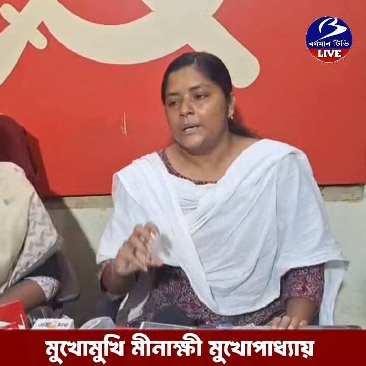 🔴 বাঁকুড়া ।। সংবাদমাধ্যমের মুখোমুখি সিপিআইএম নেত্রী মীনাক্ষী মুখোপাধ্যায়
প্রতিনিধি - তৌসিফ আহম্মেদ