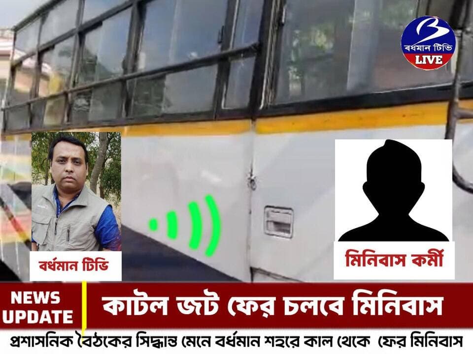 🔴 #বর্ধমান ।। প্রশাসনিক বৈঠকে কাটল কিছুটা জট : আগামীকাল থেকে ফের শহরের রাস্তায় চলবে মিনিবাস , টোটো'র জন্য রুট বদল খানিকটা