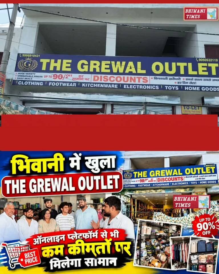 भिवानी में खुला The Grewal Outlet, ऑनलाइन प्लेटफॉर्म से भी कम कीमतों पर मिलेगा सामान