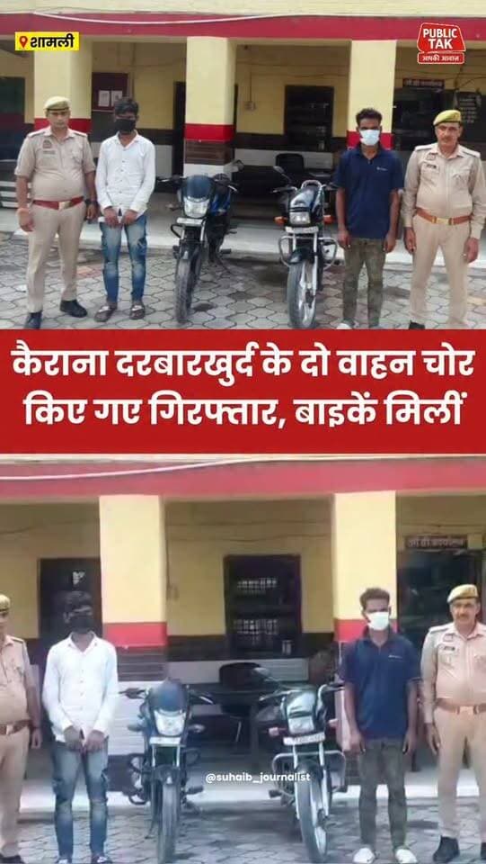 कैराना दरबारखुर्द के दो वाहन चोर गिरफ्तार
#Kairana
#police
#viral