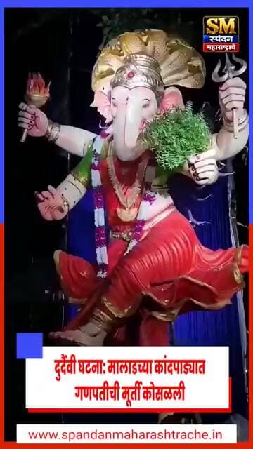 दुर्दैवी घटना: मालाडच्या कांदपाड्यात गणपतीची मूर्ती कोसळली #spandanmaharashtrache