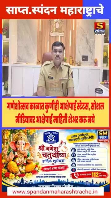 आक्षेपार्ह स्टेटस,अथवा सोशल मीडियावर आक्षेपार्ह माहिती शेअर करू नये #spandanmaharashtrache