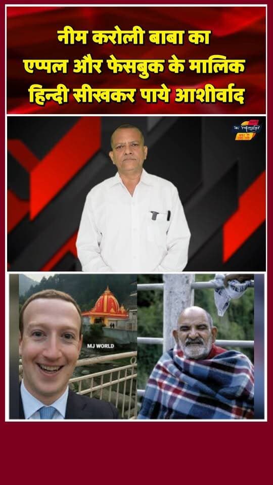 नीम करोली बाबा का आशीर्वाद और हिन्दी का बढ़ता गौरव! खबरों के खिलाड़ी
#neemkarolibaba #HindiDiwas #hindilanguage #stevejobs #markzuckerbergmeta #IsraelAmbassador #HindiPride #kainchidham #trendingshorts #amazingfacts #BreakingNews #khabarokekhiladi