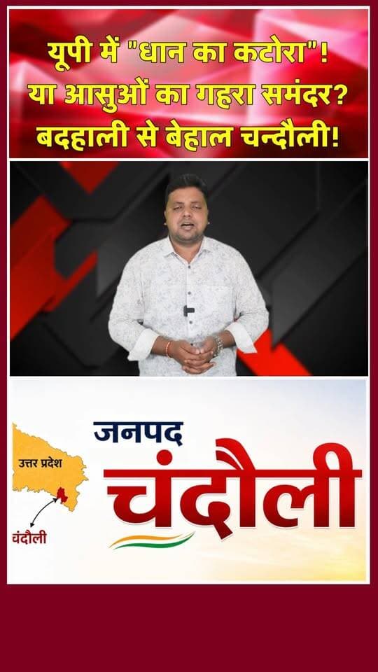 चन्दौली में बाढ़ का कहर: धान का कटोरा या आंसू का समंदर? बाढ़ से 100 से ज्यादा घर डूबे, बच्चों की छूटी स्कूल! खबरों के खिलाड़ी
#Chandaulisamachar #chandauliflood #Chandaulinews #UPFlood #GroundReport #Niyamtabad #floodrelief #UPGovt #KisanNews #YogiAdityanath #PublicIssue #BreakingNews #viralvideoシ #monsoontension #khabarokekhiladi
