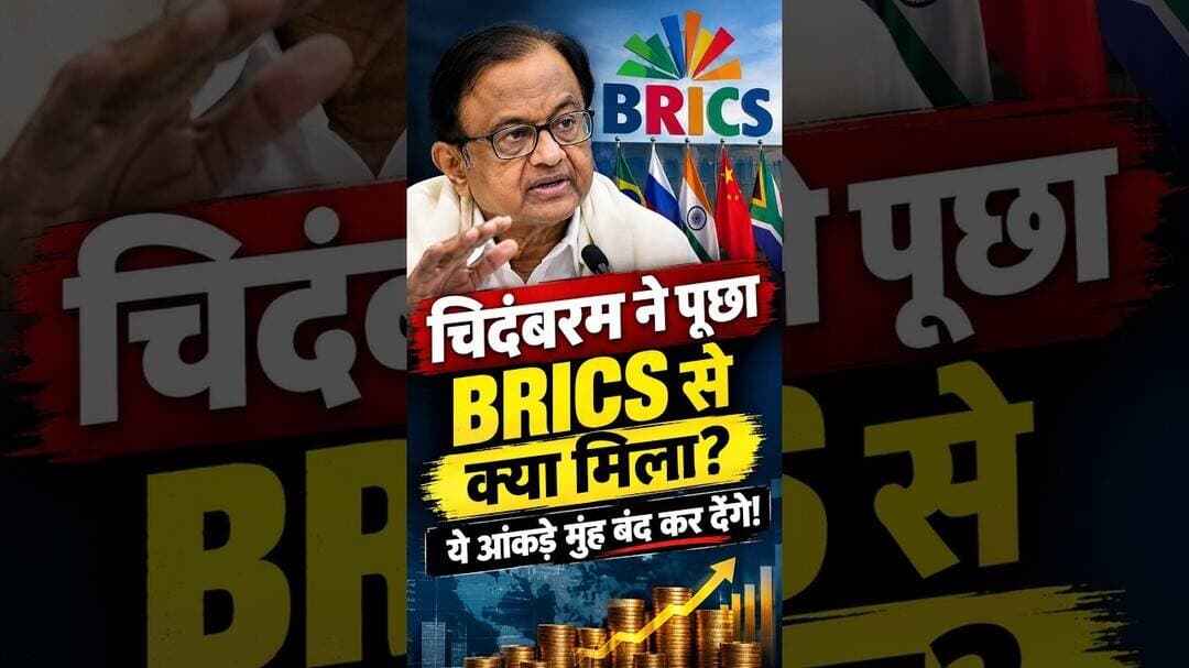BRICS के ऊपर पी. चिदंबरम के सवालों का सच! #shorts #brics #pchidambaram