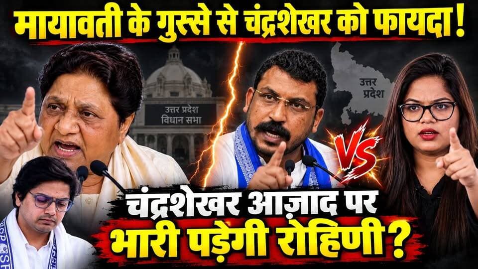 Mayawati Vs Akash Anand: चंद्रशेखर आज़ाद पर भारी पड़ेगी रोहिणी घावरी? UP Election 2027 समीकरण! खबरों के खिलाड़ी
#Mayawati #AkashAnand #ChandrashekharAzad #RohiniGhavari #upelection2027 #BSP #UPNews #AzadSamajParty #UPPolitics #DalitPolitics #samajwadipartyofficial #BJPGovernment #BreakingNews #khabarokekhiladi