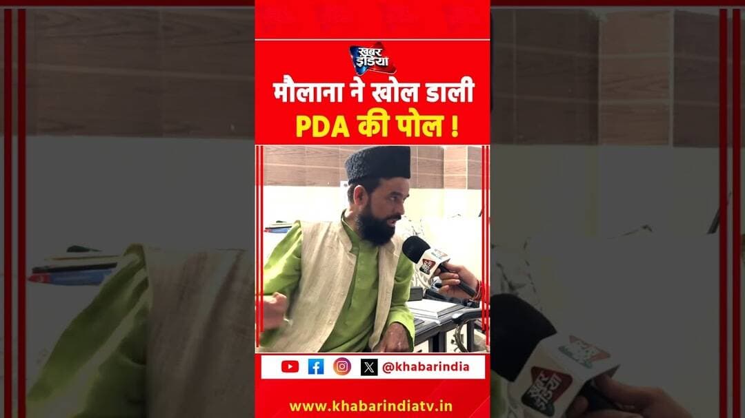मौलाना ने खोल डाली PDA की पोल ! #viral #reels #shorts #yt #top #trending #ytshorts #instashorts #fb