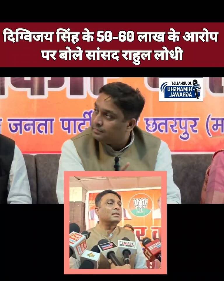 छतरपुर - सागर में जहरीली शराब कांड को लेकर पूर्व सीएम दिग्विजय सिंह द्वारा 50-60 लाख रुपये और बीजेपी नेताओं पर लगाए गए गंभीर आरोपों पर दमोह सांसद राहुल सिंह लोधी ने पलटवार किया है।छतरपुर में दमोह सांसद राहुल लोधी ने कहा कि दिग्विजय सिंह जी वरिष्ठ नेता हैं, उनके बारे में ज्यादा कुछ नहीं कहना चाहता। सागर उनका लोकसभा क्षेत्र है। जब ये घटना घटी तब सीएम डॉ. मोहन यादव दुबई में थे, लेकिन तत्काल उनका फोन आया और दिन में 3 बार मुख्यमंत्री जी फोन कर मामले की मॉनिटरिंग करते थे।,जैसे ही मुख्यमंत्री दुबई से लौटे और भोपाल उतरे, सबसे पहले वो सागर आए, BMC पहुंचे और जहरीली शराब से पीड़ित लोगों से मिले। उसके बाद से लगातार संपर्क में रहे।,सांसद ने बताया कि 24 घंटे के भीतर पुलिस ने दो शॉर्ट एनकाउंटर किए - एक रवि लखेरा और दूसरा शिवांश राजपूत का। अभी मनीष लोधी सहित दो लोग और फरार हैं, पुलिस उनकी तलाश कर रही है।मुख्य आरोपी चंदू राजपूत, मनीष लोधी, शिवांश राजपूत के जितने मकान थे, सबको डिमोलिश किया गया है और जिन जमीनों पर उन्होंने कब्जा किया था, वो भी मुक्त कराई गई है। बड़ा सर्च अभियान चल रहा है। प्रदेश में मुख्यमंत्री की जीरो टॉलरेंस नीति पर काम हो रहा है और इस कांड में लिप्त कोई भी अपराधी बख्शा नहीं जाएगा।
हिमांशु अग्रवाल
छतरपुर