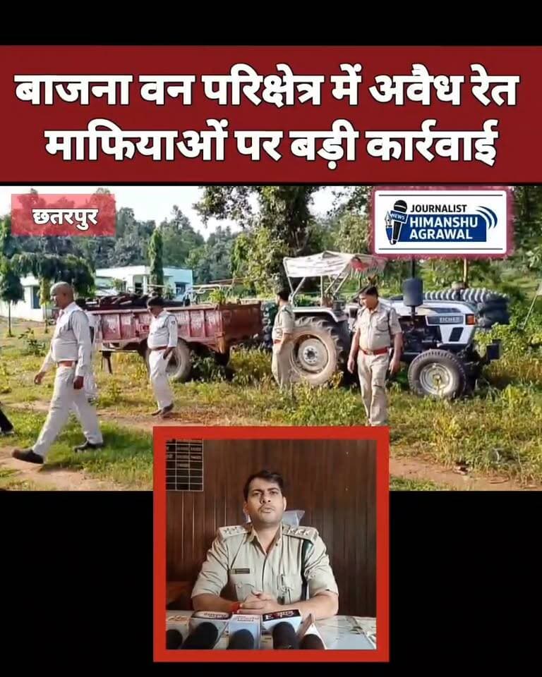 छतरपुर जिले के वन परिक्षेत्र बाजना में अवैध रेत माफियाओं पर बड़ी कार्रवाई की गई है।वन अमले ने रात 11 बजे बीट बरानांद के दमोह सीमा से सटे जंगल से अवैध रेत से भरी बिना नंबर की स्लेटी रंग की आयसर ट्रैक्टर-ट्रॉली जब्त की। ट्रॉली के जमीन में फंसे होने के कारण ट्रैक्टर को रात में ही बाजना रेंज लाया गया, जबकि ट्रॉली को सुरक्षा में रखकर अगले दिन रेंज परिसर में पहुंचाया गया।बिना दस्तावेजों के अवैध रेत परिवहन करने पर आरोपी नन्हेलाल यादव (निवासी सिलापरी, दमोह) के खिलाफ वन अपराध प्रकरण दर्ज किया गया है। इस त्वरित कार्रवाई में डिप्टी रेंजर रामेश्वर मिश्रा, विनोद शर्मा, वनरक्षक पुनीत प्रजापति, रामहित प्रजापति सहित पूरी टीम की सराहनीय भूमिका रही।
हिमांशु अग्रवाल
छतरपुर