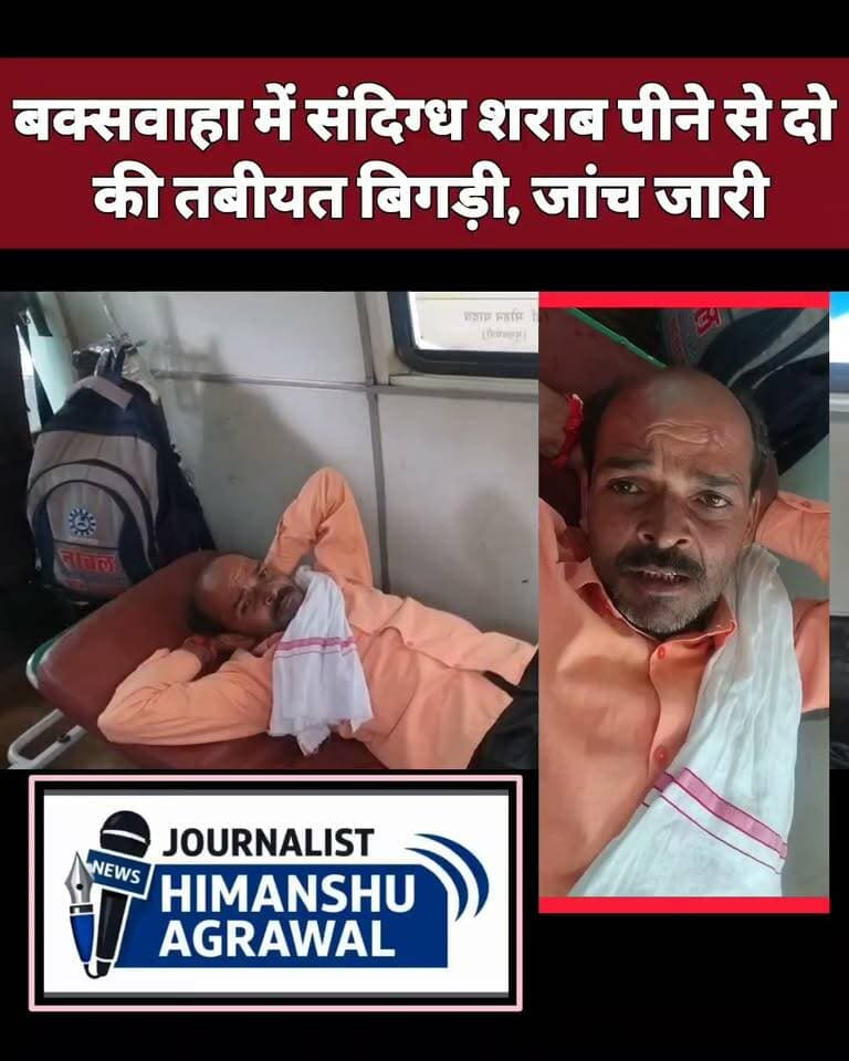 बक्सवाहा में संदिग्ध शराब पीने से दो की तबीयत बिगड़ी, जांच जारी
छतरपुर बंडा शराब कांड के बाद छतरपुर जिले के बक्सवाहा क्षेत्र में शराब पीने से दो लोगों की तबीयत बिगड़ने का मामला सामने आया है।प्रभावितों में ग्राम बरा निवासी एक व्यक्ति और ग्राम कुई निवासी भरत यादव शामिल हैं।मरीजों का दावा है कि उन्होंने बम्हौरी और बक्सवाहा की दुकानों से '8 PM' और 'McDowell’s' ब्रांड की शराब खरीदी थी।तबीयत बिगड़ने पर प्राथमिक उपचार के बाद चिकित्सकों ने उन्हें एहतियातन सागर और दमोह जिला अस्पताल रेफर कर दिया है। बीएमओ डॉ. सत्यम आसाटी ने उपचार की पुष्टि की है। पुलिस मामले की जांच कर रही है, हालांकि प्रशासन ने अभी शराब से ही तबीयत बिगड़ने की आधिकारिक पुष्टि नहीं की है।
हिमांशु अग्रवाल
छतरपुर