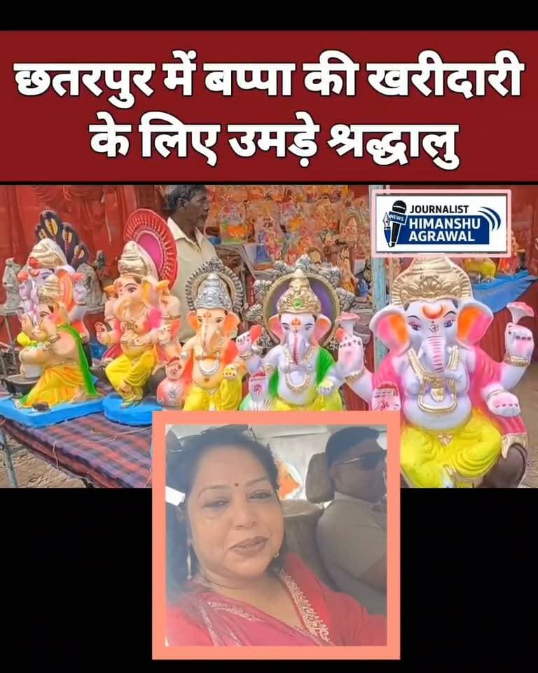 गणेश चतुर्थी को लेकर तैयारियां शुरू लोगों में दिखा गजब का उत्साह घर घर विराजे गजानन
छतरपुर गणेश चतुर्थी पर्व को लेकर लोगों में गजब का उत्साह देखा जा रहा है छतरपुर के बाबूराम चतुर्वेदी स्टेडियम में भगवान गजानन की मिट्टी की मूर्तियां बिक्री हेतु रखी गई है जहां पर बड़ी संख्या में लोग खरीददारी करने पहुंच रहे हैं स्थानीय दुकानदार पंकज सेन ने जानकारी देते हुए बताया कि पिछले वर्ष की भांति इस वर्ष भी मिट्टी की मूर्तियां बिक्री हेतु मंगवाई गई है जिससे की पर्यावरण को स्वच्छ रखा जा सके उन्होंने बताया कि इस बार कोलकाता से भगवान श्री गणेश की मिट्टी की मूर्तियां बिक्री हेतु मंगवाई गई है बता दें कि आम लोगों के साथ साथ छतरपुर के यातायात प्रभारी बृहस्पति साकेत भी मूर्ति खरीदने पहुंचे उन्होंने कहा कि आगामी दस दिनों तक चलने वाले गणेश चतुर्थी महोत्सव को लेकर लोगों में खासा उत्साह है उन्होंने सभी छतरपुर वासियों को गणेश चतुर्थी के पावन पर्व की शुभकामनाएं देते हुए यह त्यौहार आपसी भाईचारे के साथ मनाने की अपील की है हम आपको बता दें कि हरितालिका तीज और गणेश चतुर्थी पर्व एक साथ होने से इस बार सनातन धर्म प्रेमियों में अच्छा खासा उत्साह देखा जा रहा है!!...
हिमांशु अग्रवाल
छतरपुर