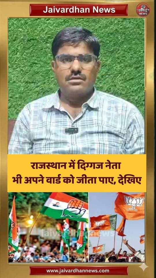 राजस्थान में दिग्गज नेता भी अपने वार्ड को जीता पाए, देखिए #rajasthanNews
#elction2026
Rajasthan News