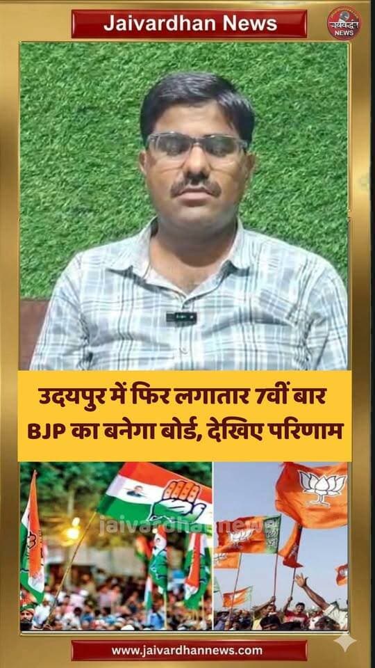 उदयपुर में फिर लगातार 7वीं बार BJP का बनेगा बोर्ड, देखिए परिणाम #udaipurnews #election2026