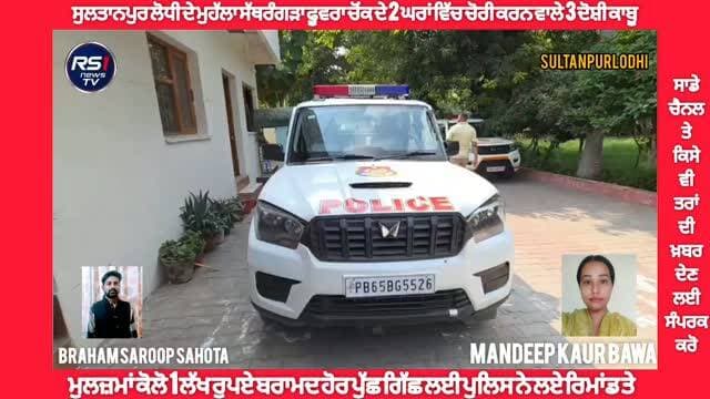 ਸੁਲਤਾਨਪੁਰ ਲੋਧੀ ਦੇ ਮੁਹੱਲਾ ਸੱਥਰੰਗੜਾ ਫੁਵਾਰਾ ਚੋਂਕ ਵਿਖੇ ਪਿਛਲੇ ਦਿਨੀਂ 2 ਘਰਾਂ ਵਿੱਚ ਹੋਈ ਚੋਰੀ ਦੇ 3 ਦੋਸ਼ੀਆਂ ਨੂੰ ਕਾਬੂ ਕਰਨ ਵਿੱਚ ਸੁਲਤਾਨਪੁਰ ਲੋਧੀ ਪੁਲਿਸ ਨੇ ਵੱਡੀ ਸਫਲਤਾ ਹਾਸਿਲ ਕੀਤਾ ਹੈ। SHO ਦਵਿੰਦਰ ਪਾਲ ਜੀ ਦਾ ਕਹਿਣਾ ਹੈ ਕਿ ਮੁਲਜ਼ਮਾਂ ਕੋਲੋ ਚੋਰੀ ਦੀ ਰਕਮ ਤਕਰੀਬਨ 1 ਲੱਖ ਰੁਪਏ ਬਰਾਮਦ ਕੀਤੇ ਗਏ ਹਨ ਅਤੇ ਮਾਣਯੋਗ ਅਦਾਲਤ ਕੋਲੋ ਇਹਨਾਂ ਦਾ ਰਿਮਾਂਡ ਲੈਕੇ ਹੋਰ ਵੀ ਪੁੱਛ ਗਿੱਛ ਜਾਰੀ ਹੈ। ਤੁਸੀਂ ਦੇਖ ਰਹੇ ਹੋ ਸੁਲਤਾਨਪੁਰ ਲੋਧੀ ਤੋਂ ਪੱਤਰਕਾਰ ਬ੍ਰਹਮ ਸਰੂਪ ਸਹੋਤਾ ਅਤੇ ਮਨਦੀਪ ਕੌਰ ਬਾਵਾ ਦੀ ਖਾਸ ਰਿਪੋਰਟ...#RS1news_TV #sultanpurlodhi #breakingnews #punjab #punjabpolice