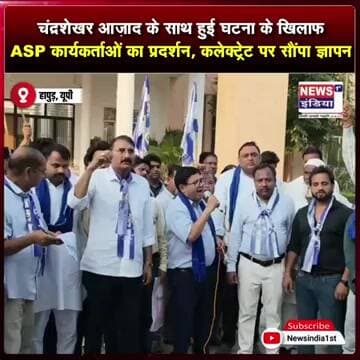 चंद्रशेखर आज़ाद के साथ हुई घटना के खिलाफ ASP कार्यकर्ताओं का प्रदर्शन || #Shorts