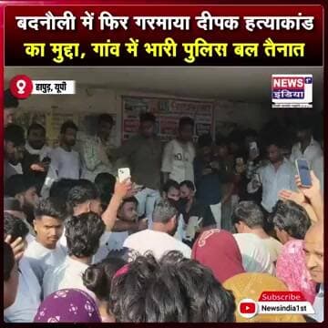 बदनौली में फिर गरमाया दीपक हत्याकांड का मुद्दा, गांव में भारी पुलिस बल तैनात || #Shorts
