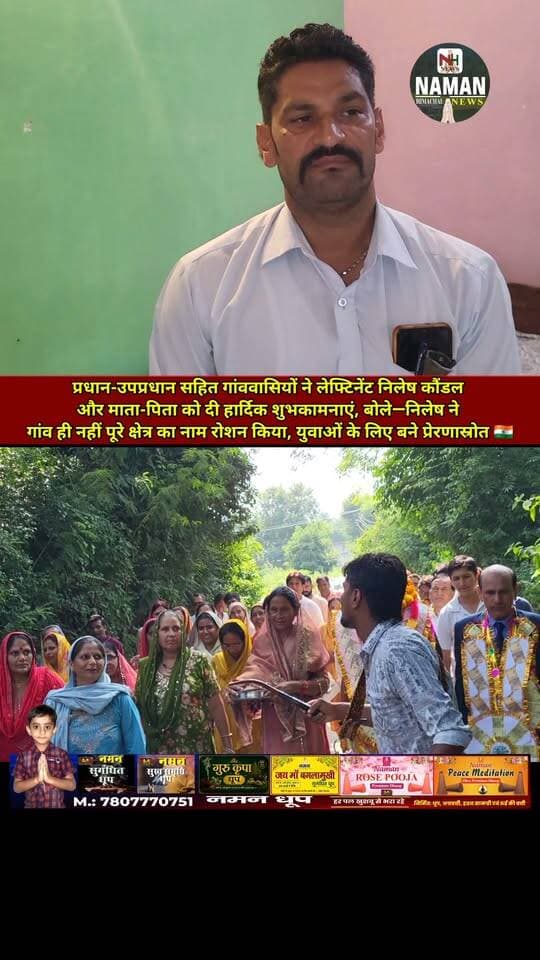 हरनोटा प्रधान-उपप्रधान सहित गांववासियों ने लेफ्टिनेंट निलेष कौंडल और माता-पिता को दी हार्दिक शुभकामनाएं, बोले—निलेष ने गांव ही नहीं पूरे क्षेत्र का नाम रोशन किया,युवाओं के लिए बने प्रेरणास्रोत 🇮🇳
#LieutenantNileshKaundal #IndianArmy #Jawali #Kangra #ProudMoment #inspiration #himachalpradesh