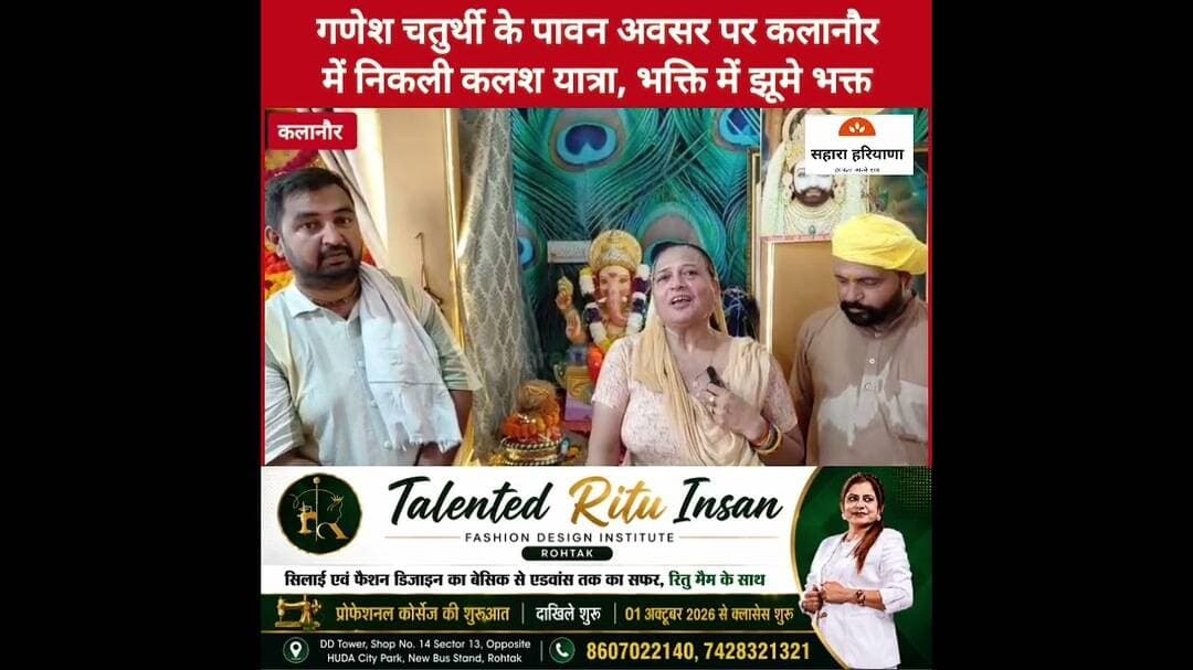 गणेश चतुर्थी की पावन अवसर पर कलानौर में निकली भव्य कलश यात्रा, गणपति बप्पा की भक्ति में झूमे भक्त