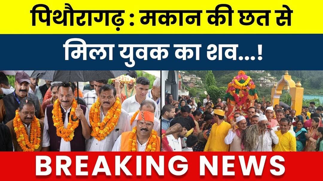 Pithoragarh: Makaan ki chhat se mila yuvak ka shav...! #breakingnews #newsuttarakhand #newsupdate |