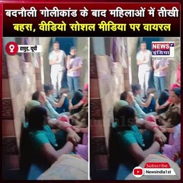 बदनौली गोलीकांड के बाद महिलाओं में तीखी बहस, वीडियो सोशल मीडिया पर वायरल || #Shorts