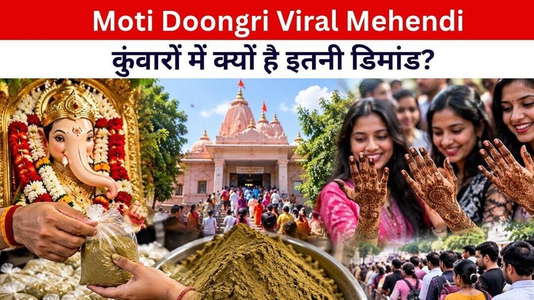 Moti Doongri Viral Mehendi : कुंवारों में क्यों है इतनी डिमांड? | Breaking News | Hindi News |#viral