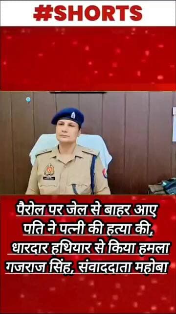पैरोल पर जेल से बाहर आए पति ने पत्नी की हत्या की, धारदार हथियार से किया हमला