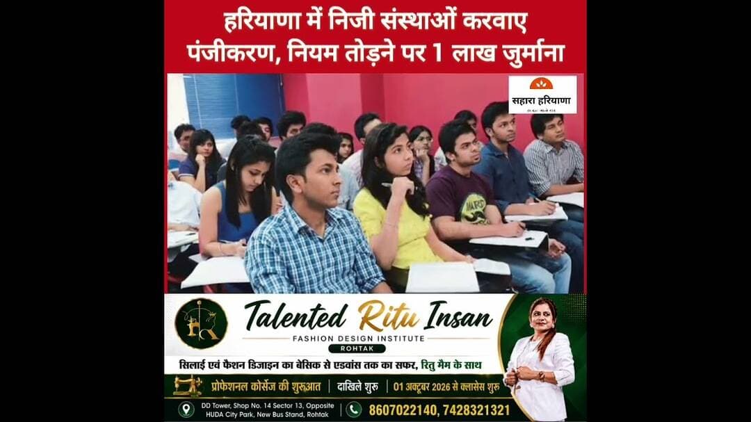 रोहतक प्रशासन निजी कोचिंग संस्थान पर हुआ सख्त, पंजीकरण करवाए, नहीं तो होगी कड़ी कार्रवाई