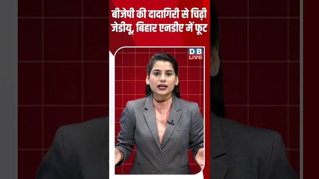 बीजेपी की दादागिरी से चिढ़ी जेडीयू, बिहार एनडीए में फूट #dblive #ytshorts #biharnews #ytshorts