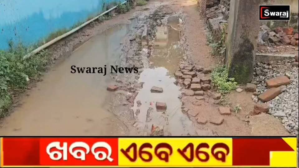 ଶୋଚନୀୟ ଅବସ୍ଥାରେ ସିନାପାଲି ଶ୍ରୀରାମ ଛକ ରୁ ଗାୟତ୍ରୀ ଛକ ରାସ୍ତା! ଯିବା ଆସିବା କରିବାରେ ନାହିଁ ନଥିବା ଅସୁବିଧା, ଦୁର୍ଘଟଣାକୁ ନିମନ୍ତ୍ରଣ କରୁଛି ରାସ୍ତା !
#Sinapali #Nuapada #RoadProblem