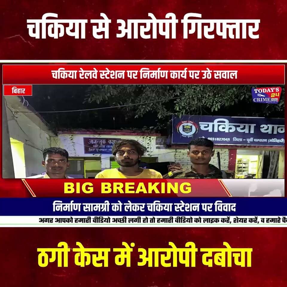25 लाख की कथित साइबर धोखाधड़ी, चकिया से आरोपी गिरफ़्तार
25 लाख रुपये की कथित साइबर धोखाधड़ी... हरियाणा में दर्ज मामला... और आरोपी चकिया से निकलने की फिराक में था। लेकिन पुलिस की त्वरित कार्रवाई ने उसकी कोशिश नाकाम कर दी। गुप्त सूचना के आधार पर चकिया पुलिस ने साहेबगंज रोड पर घेराबंदी कर मामले में वांछित बताए जा रहे एक व्यक्ति को गिरफ्तार किया है।।।।।।।।
#चकिया #चकिया_पुलिस #साइबर_फ्रॉड #साइबर_क्राइम #साइबर_धोखाधड़ी #25लाख_की_धोखाधड़ी #आरोपी_गिरफ्तार #करनाल_साइबर_थाना #हरियाणा_साइबर_क्राइम #मोतिहारी #पूर्वी_चंपारण #बिहार_न्यूज़ #क्राइम_न्यूज़ #पुलिस_कार्रवाई #साइबर_अपराध #Today24CrimeNews