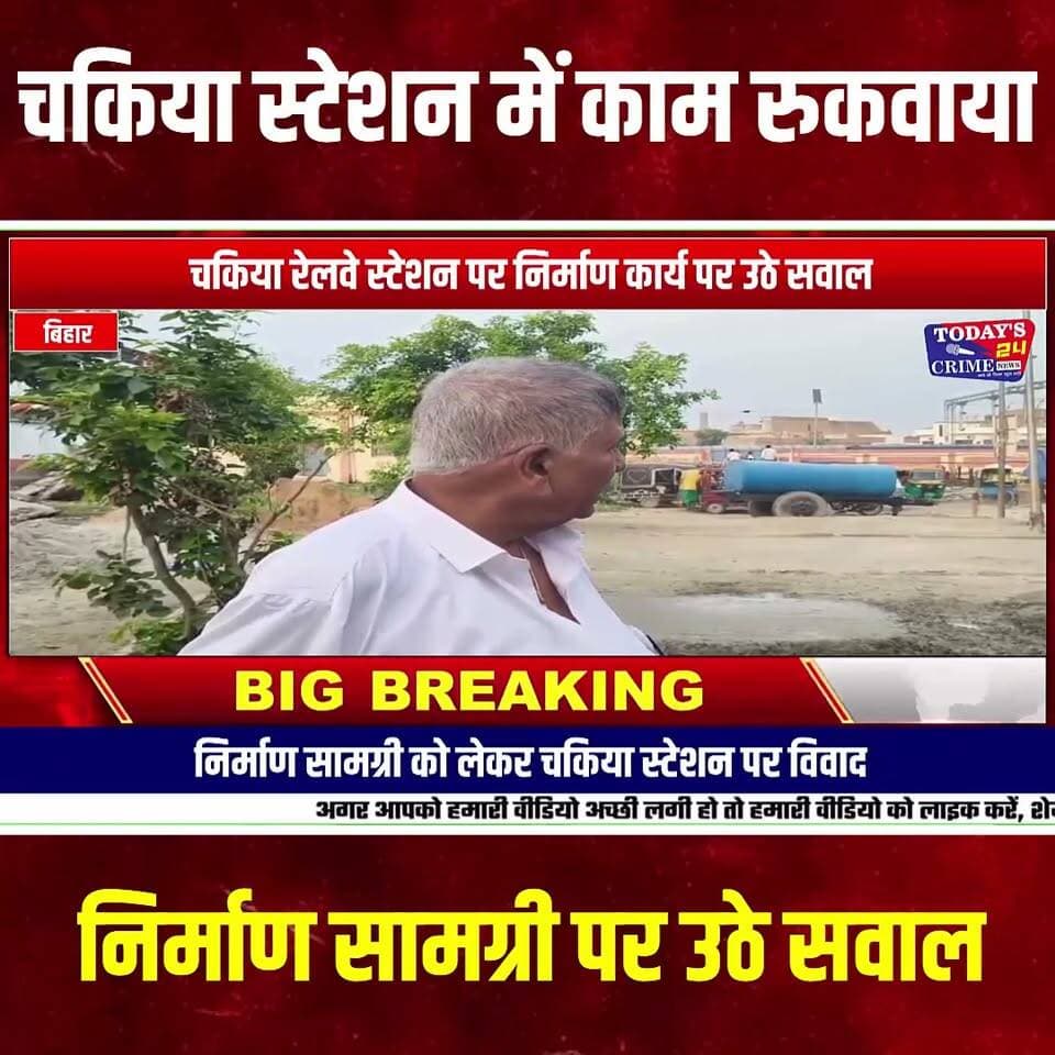 चकिया रेलवे स्टेशन में मानक के विपरीत निर्माण का आरोप
पूर्वी चंपारण जिले के चकिया रेलवे स्टेशन परिसर में गति शक्ति योजना के तहत चल रहे निर्माण कार्य को लेकर स्थानीय लोगों ने सवाल उठाए हैं। निर्माण कार्य में मानकों की अनदेखी का आरोप लगाते हुए रेलवे यात्री परामर्श समिति के सदस्य मोहन भार्गव समेत स्थानीय लोगों ने मौके पर पहुंचकर काम रुकवा दिया।।।।।।।।।।
#चकिया_रेलवे_स्टेशन
#चकिया
#पूर्वी_चंपारण
#रेलवे_स्टेशन
#गति_शक्ति_योजना
#निर्माण_कार्य
#निर्माण_की_गुणवत्ता
#मानक_के_विपरीत_निर्माण
#निर्माण_में_अनियमितता
#रेलवे_निर्माण
#रेलवे_यात्री
#मोहन_भार्गव
#चकिया_न्यूज़
#मोतिहारी_न्यूज़
#बिहार_न्यूज़
#Today24CrimeNews
