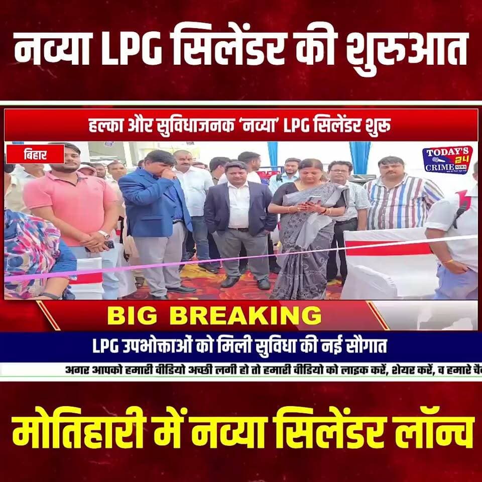 चंपारण में ‘नव्या’ एलपीजी सिलेंडर की शुरुआत
चंपारण के एलपीजी उपभोक्ताओं के लिए बड़ी खबर है। हिंदुस्तान पेट्रोलियम कॉर्पोरेशन लिमिटेड यानी HPCL ने उपभोक्ताओं की सुविधा को ध्यान में रखते हुए चंपारण क्षेत्र में अपने नए ‘नव्या’ एलपीजी सिलेंडर की शुरुआत की है।मोतिहारी के रंजन एचपी गैस एजेंसी परिसर में आयोजित समारोह में इसका विधिवत शुभारंभ किया गया।।।।।।।।।।।।
#चंपारण #मोतिहारी #नव्याLPG #NavyaLPG #HPCL #HPGas #LPGCylinder #LPGService #गैससिलेंडर #एलपीजी #उपभोक्तासुविधा #बिहार #Champaran #Motihari #HPCLNews #BiharNews #LocalNews