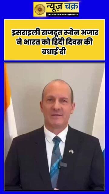 Hindi Diwas 2026: इजरायली राजदूत रूवेन अजार ने हिंदी को बताया प्राचीन और जीवंत भाषा