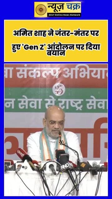 Jantar Mantar Gen Z Protest: अमित शाह बोले- छात्रों के आंदोलन को हल्के में नहीं लेना चाहिए