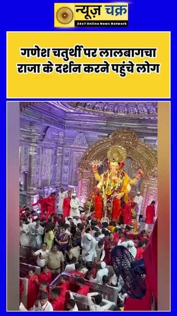 Ganesh Chaturthi 2026: लालबागचा राजा के दर्शन को उमड़ी भारी भीड़, ‘बप्पा मोरया’ से गूंजा मुंबई