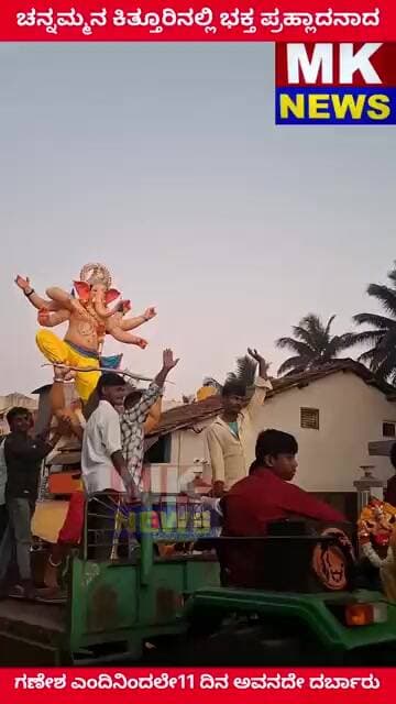 ಚನ್ನಮ್ಮನ ಕಿತ್ತೂರಿನಲ್ಲಿ ಭಕ್ತ ಪ್ರಹ್ಲಾದನಾದ ಗಣೇಶ
