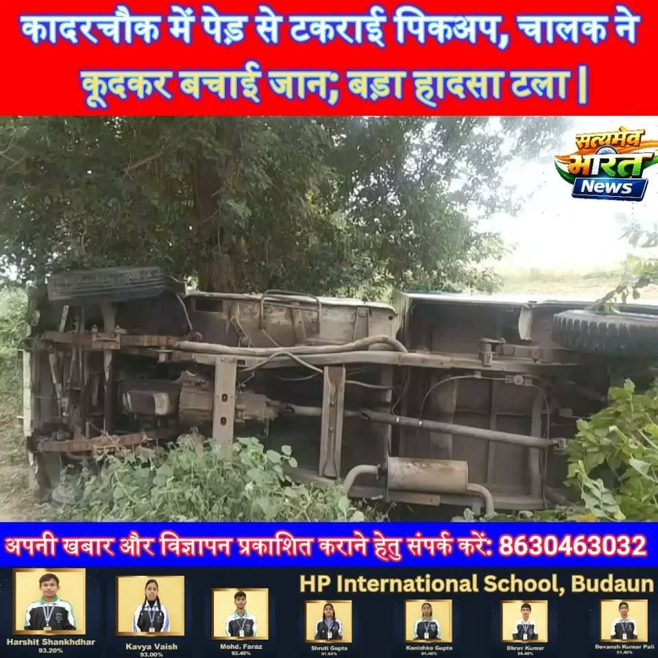कादरचौक में पेड़ से टकराई पिकअप, चालक ने कूदकर बचाई जान; बड़ा हादसा टला | #KadarChowk #Ramzanpur #Budaun #RoadAccident #PickupAccident #PoliceNews #UPNews #SatyamevBharatNews Satyamev Bharat News Budaun Pariwar