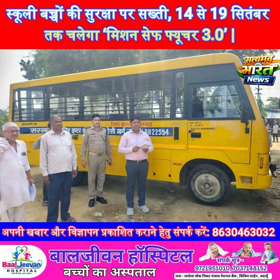 स्कूली बच्चों की सुरक्षा पर सख्ती, 14 से 19 सितंबर तक चलेगा ‘मिशन सेफ फ्यूचर 3.0’ | #MissionSafeFuture3 #SchoolSafety #TransportDepartment #Budaun #SchoolBusSafety #RoadSafety #UPNews #SatyamevBharatNews Satyamev Bharat News सत्यमेव भारत न्यूज