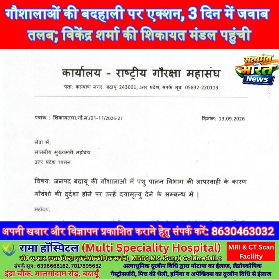 गौशालाओं की बदहाली पर एक्शन, 3 दिन में जवाब तलब; विकेंद्र शर्मा की शिकायत मंडल पहुंची#Budaun #Gaushala #Gauvansh #VikendraSharma #AnimalWelfare #PashupalanVibhag #Bareilly #BudaunNews #SatyamevBharatNews Vikendra Sharma Er Rana Pratap Singh Tejan Rastogi सत्यमेव भारत न्यूज