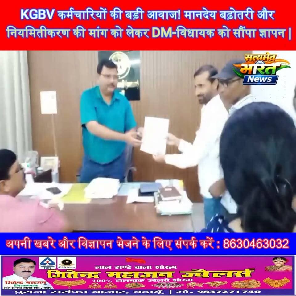 KGBV कर्मचारियों की बड़ी आवाज! मानदेय बढ़ोतरी और नियमितीकरण की मांग को लेकर DM-विधायक को सौंपा ज्ञापन | #KGBV #BudaunNews #KGBVEmployees #KGBVAssociation #जयदीपसिंह #महेशचन्द्रगुप्ता #मानदेय #नियमितीकरण #Budaun #UPNews #BreakingNews