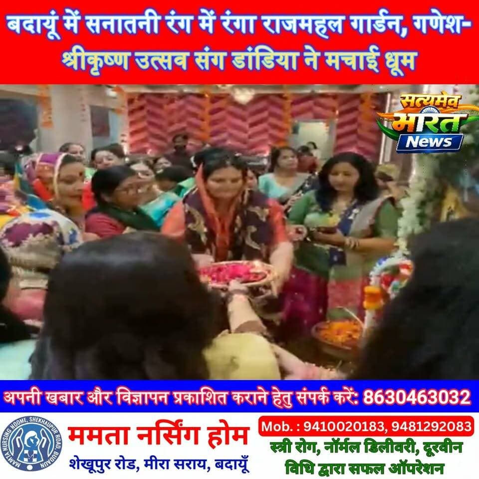 बदायूं में सनातनी रंग में रंगा राजमहल गार्डन, गणेश-श्रीकृष्ण उत्सव संग डांडिया ने मचाई धूम | #Budaun #GaneshChaturthi #KrishnaJanmashtami #DandiyaUtsav #BrahminMahilaJagritiManch #SanatanSanskriti #BudaunNews #SatyamevBharatNews Satyamev Bharat News सत्यमेव भारत न्यूज Ashutosh Sharma Ashu