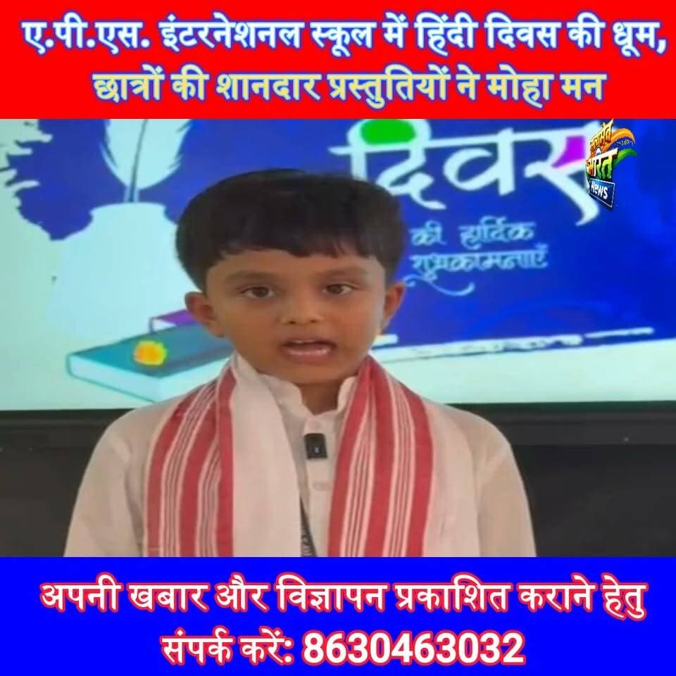 ए.पी.एस. इंटरनेशनल स्कूल में हिंदी दिवस की धूम, छात्रों की शानदार प्रस्तुतियों ने मोहा मन | #HindiDiwas #APSInternationalSchool #Ujhani #Budaun #HindiLanguage #SchoolNews #EducationNews #SatyamevBharatNews Satyamev Bharat News सत्यमेव भारत न्यूज APS International School