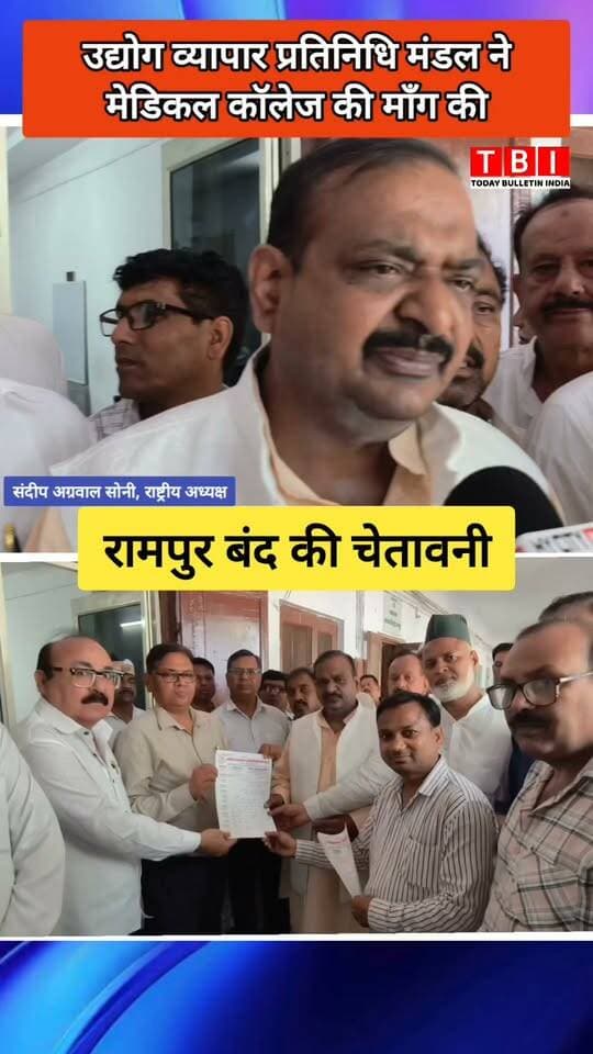 Rampur News | मेडिकल कॉलेज के लिए रामपुर बंद की चेतावनी
हक की लड़ाई, अब होगी और तेज़! 📢⚠️
रामपुर में मेडिकल कॉलेज की स्थापना और जिला अस्पताल में डॉक्टरों की भारी कमी को लेकर आज 'उद्योग व्यापार प्रतिनिधि मंडल' ने कलेक्ट्रेट पर गर्जना की।
राष्ट्रीय अध्यक्ष संदीप अग्रवाल सोनी के नेतृत्व में सिटी मजिस्ट्रेट को ज्ञापन सौंपा गया और स्पष्ट चेतावनी दी गई—यदि जल्द मांगें पूरी नहीं हुईं, तो पूरा रामपुर बंद रहेगा! 🛑🏥
#उद्योगव्यापारप्रतिनिधिमंडल #संदीपअग्रवालसोनी #रामपुर_बंद #MedicalCollegeRampur #HealthFirst #RampurNews