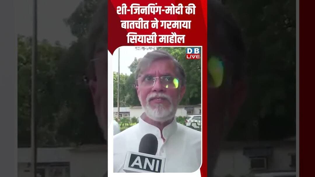 शी जिनपिंग मोदी की बातचीत ने गरमाया सियासी माहौल #dblive #shortvideo #pawankhera #shortvideo