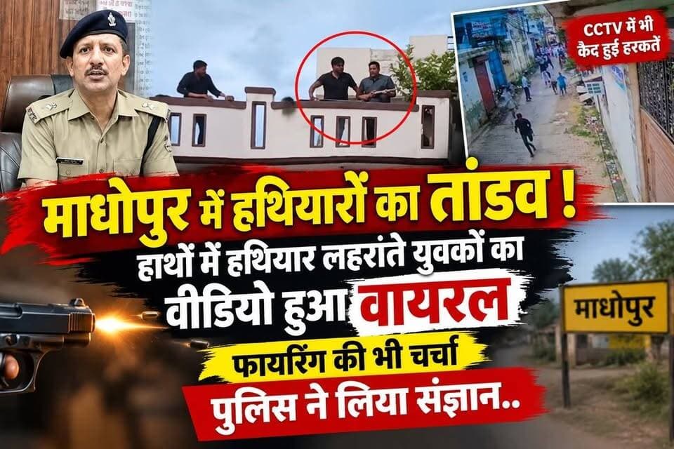 माधोपुर में हथियारों का तांडव- हाथों में हथियार लहराते युवकों का वीडियो हुआ वायरल,फायरिंग की भी चर्चा,पुलिस ने लिया संज्ञान..
#everyoneシ゚
#followerseveryone
#viralpost2025シ
#highlightseveryonefollowers2026highlightseveryonefollowers2026
